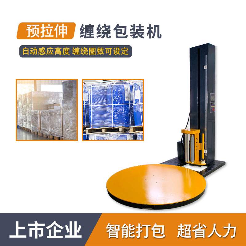 托盘预拉伸缠绕机