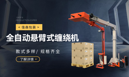 全自动悬臂机